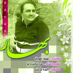 Ø¯Ø§Ù†Ù„ÙˆØ¯ Ø¢Ù‡Ù†Ú¯ Ø¬Ø¯ÛŒØ¯ Ø¨Ù‡Ø±ÙˆØ² Ù†Ù‚ÙˆÛŒØ§Ù†  Ø¨Ù‡Ø§Ø± Ø¨Ø§ Ú©ÛŒÙÛŒØª Ø¨Ø§Ù„Ø§