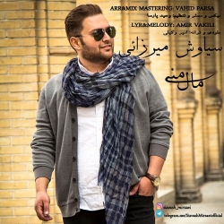 Ø¯Ø§Ù†Ù„ÙˆØ¯ Ø¢Ù‡Ù†Ú¯ Ø¬Ø¯ÛŒØ¯ Ø³ÛŒØ§ÙˆØ´ Ù…ÛŒØ±Ø²Ø§ÛŒÛŒ  Ù…Ø§Ù„ Ù…Ù†ÛŒ Ø¨Ø§ Ú©ÛŒÙÛŒØª Ø¨Ø§Ù„Ø§